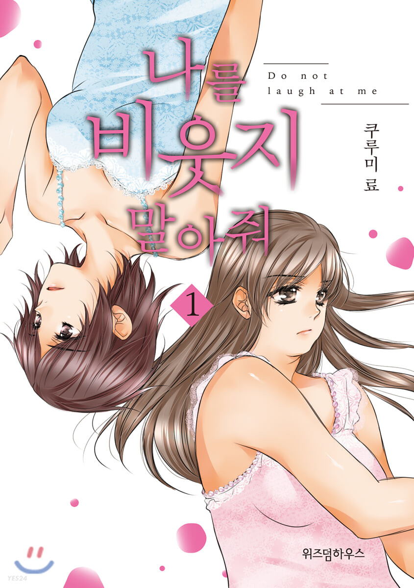 나를 비웃지 말아줘 . 1