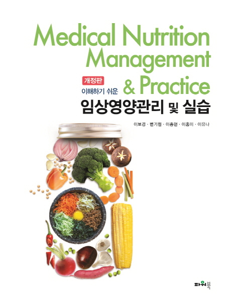 (이해하기 쉬운) 임상영양관리 및 실습  = Medical nutrition managemenet & practice