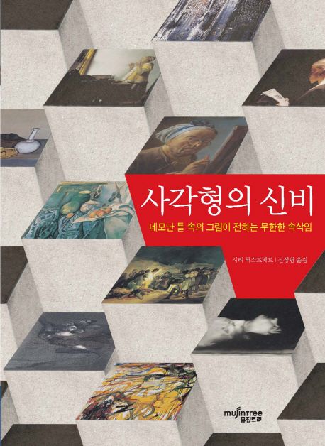 사각형의 신비  : 네모난 틀 속의 그림이 전하는 무한한 속삭임