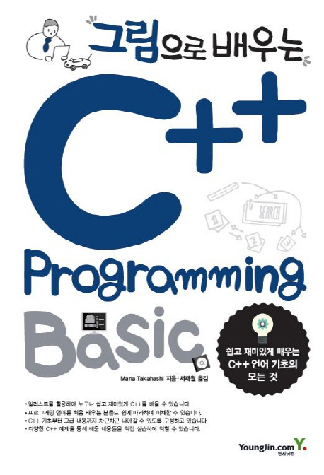 (그림으로 배우는) C++ programming basic