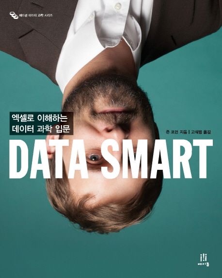 Data smart  : 엑셀로 이해하는 데이터 과학 입문