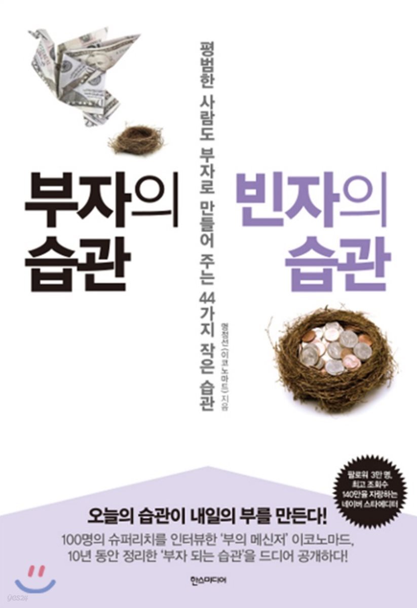 부자의 습관 빈자의 습관 : 평범한 사람도 부자로 만들어 주는 44가지 작은 습관