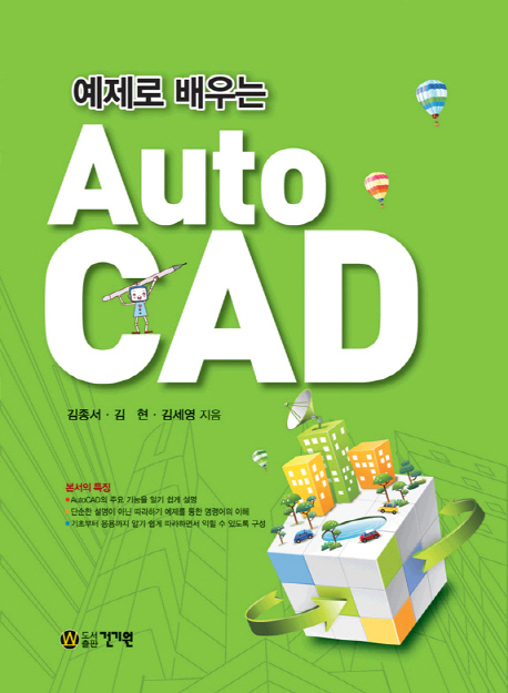 예제로 배우는 AutoCAD