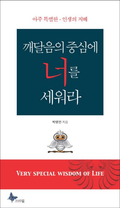 깨달음의 중심에 너를 세워라 - [전자책]