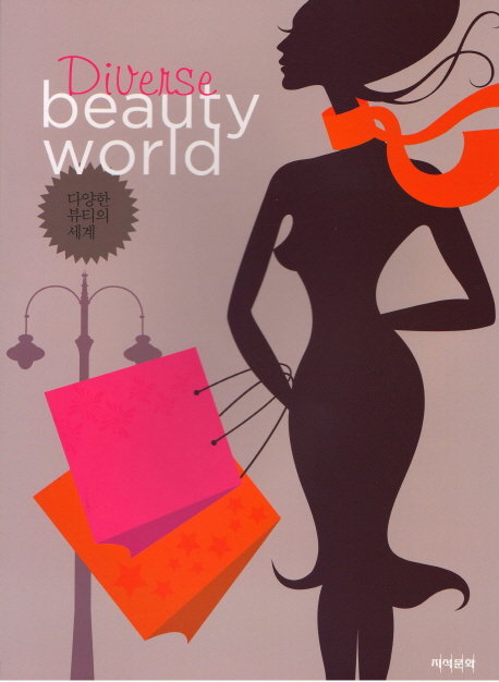 다양한 뷰티의 세계