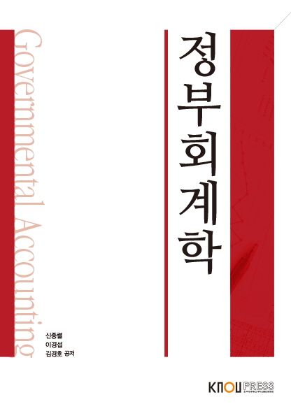 정부회계학(1학기, 워크북포함)