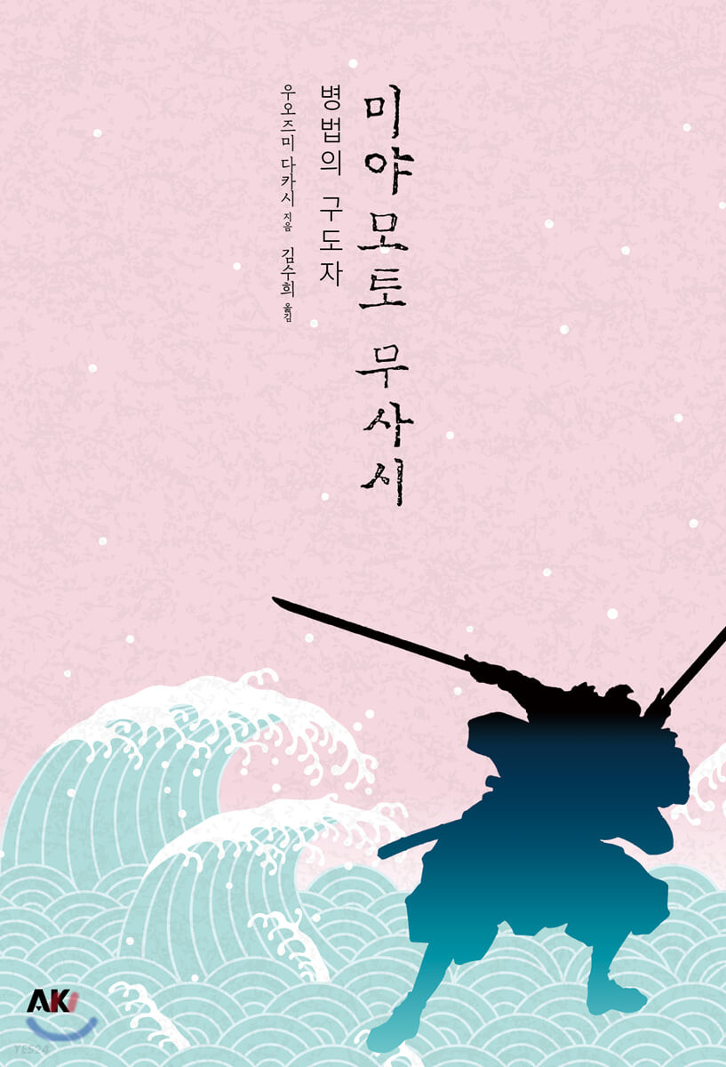 미야모토 무사시 : 병법의 구도자