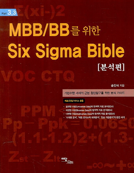 MBB/BB를 위한 six sigma bible : 분석편 / 송인식 지음