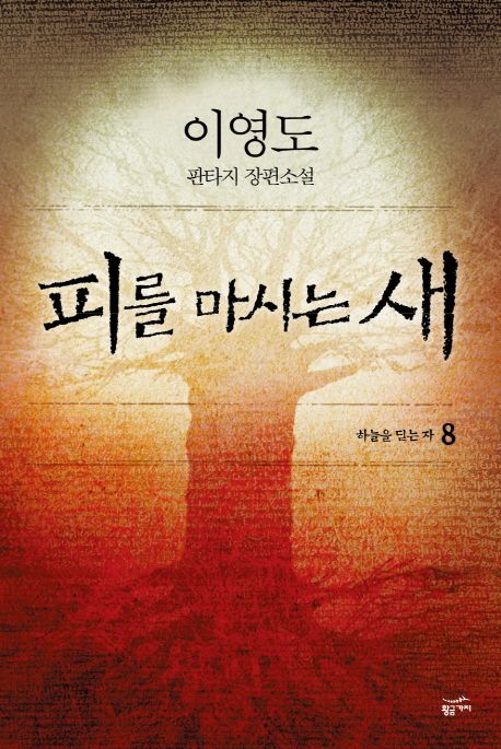 피를 마시는 새: 이영도 판타지 장편소설. 8: 하늘을 딛는 자