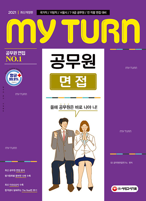 2021 마이 턴 My Turn 공무원 면접 (국가직 / 지방직 / 서울시 / 7.9급 공무원 / 전 직렬 면접 대비)