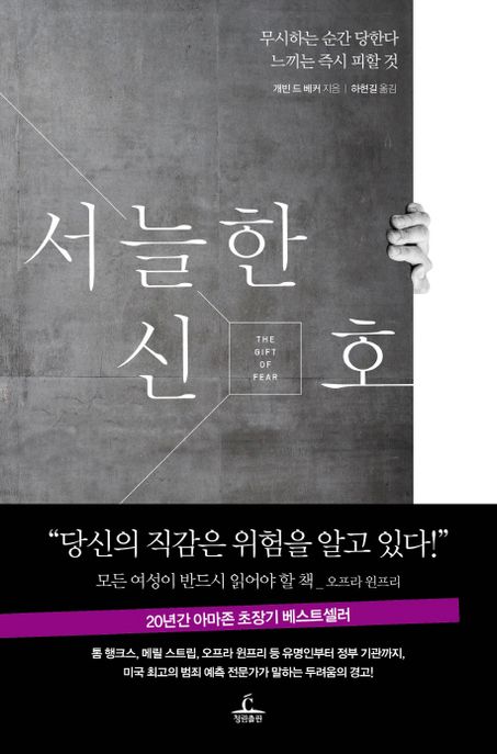 서늘한 신호  : 무시하는 순간 당한다 느끼는 즉시 피할 것