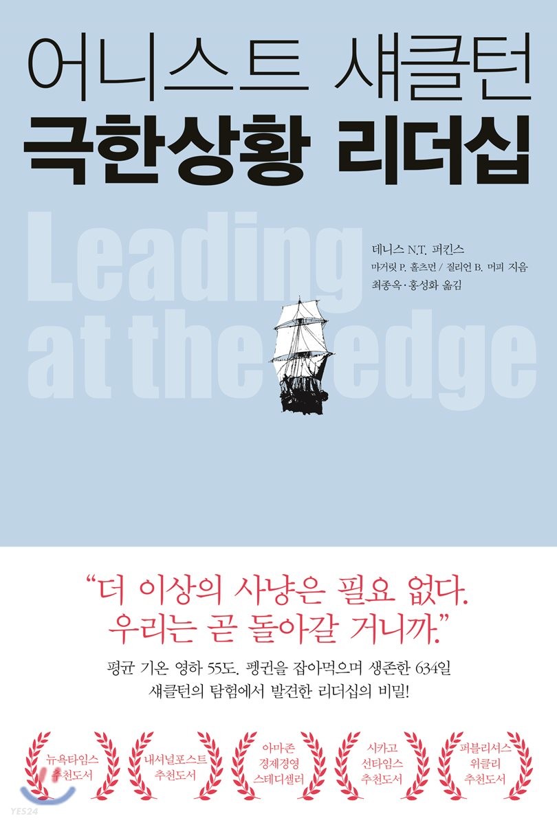 어니스트 섀클턴 극한상황 리더십