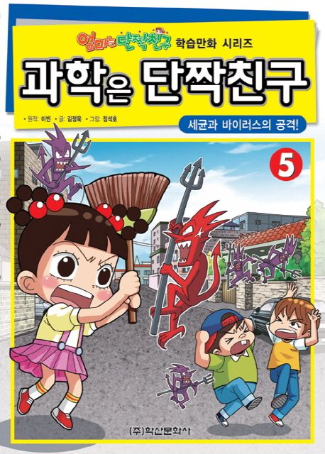 과학은 단짝친구. 5, 세균과 바이러스의 공격! 표지