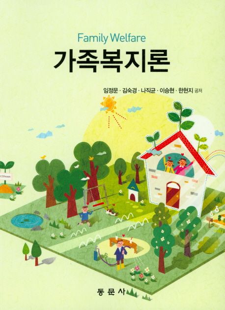 가족복지론 = Family welfare