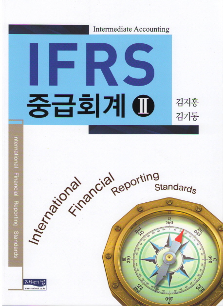 IFRS 중급회계 2