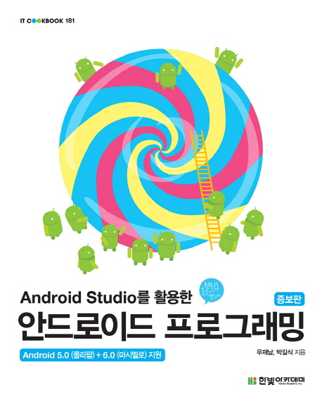 (Android Studio를 활용한) 안드로이드 프로그래밍  : Android 5.0(롤리팝)+6.0(마시멜로) 지원