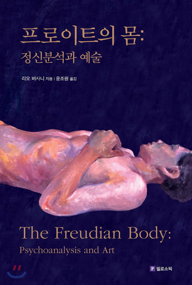 프로이트의 몸  : 정신분석과 예술 / 리오 버사니 지음 ; 윤조원 옮김
