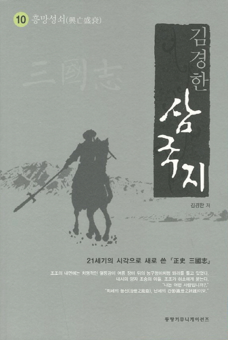 삼국지 10: 흥망성쇠 (21세기의 시각으로 새로 쓴 정사 삼국지)