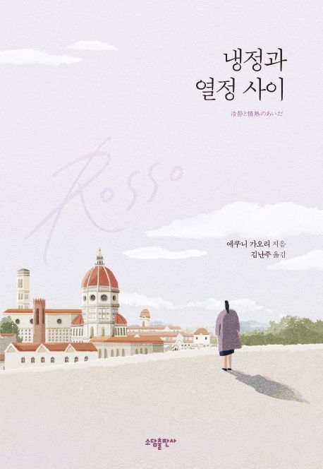 냉정과 열정 사이(Rosso)(리커버)