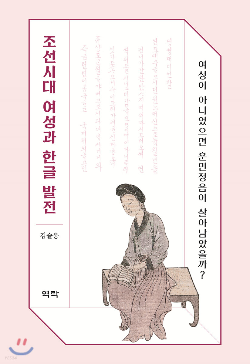 조선시대 여성과 한글 발전: 여성이 아니었으면 훈민정음이 살아남았을까?