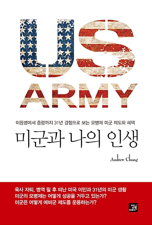 미군과 나의 인생 = US army : 이등병에서 중령까지 31년 경험으로 보는 모병제 미군 제도와 혜택