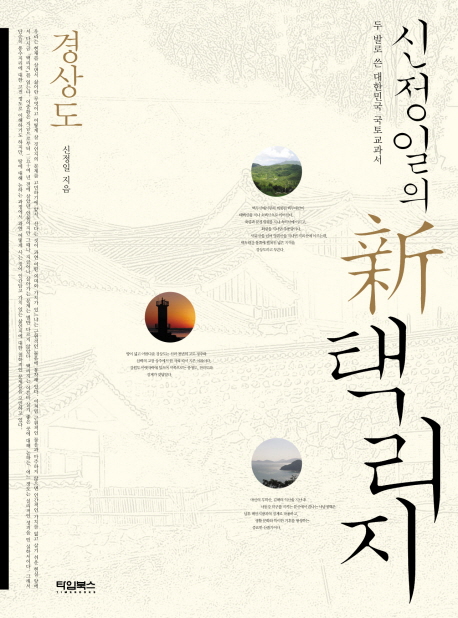 신정일의 新택리지  : 두 발로 쓴 대한민국 국토교과서. [3] 경상도
