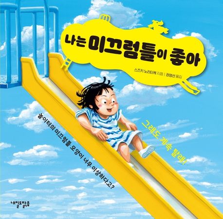 (114-2)나는 미끄럼틀이 좋아 표지