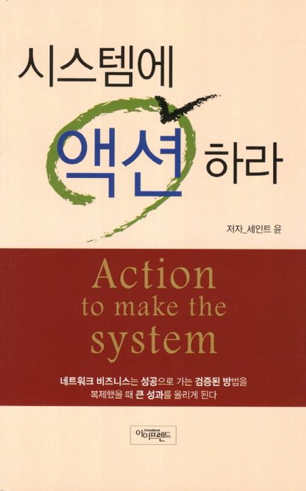 시스템에 액션 하라- [전자책] = Action to make the system