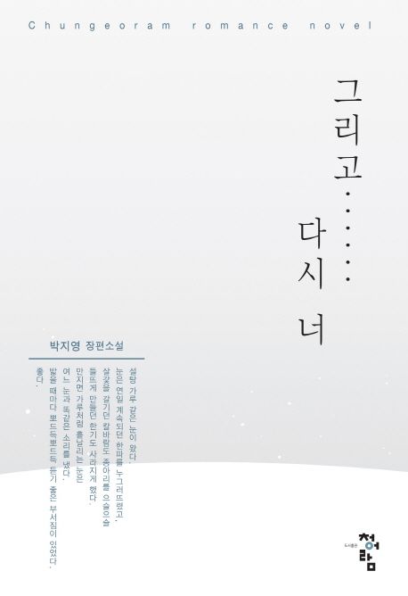 그리고 다시 너 : 박지영 장편소설