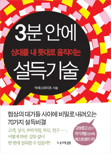 3분 안에 상대를 내 뜻대로 움직이는 설득기술 (협상의 대가들 사이에 비밀로 내려오는 70가지 설득비결)