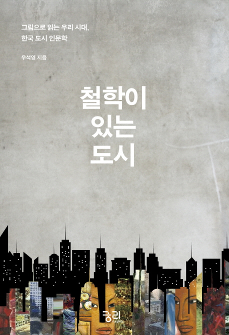 철학이 있는 도시  : 그림으로 읽는 우리 시대, 한국 도시 인문학