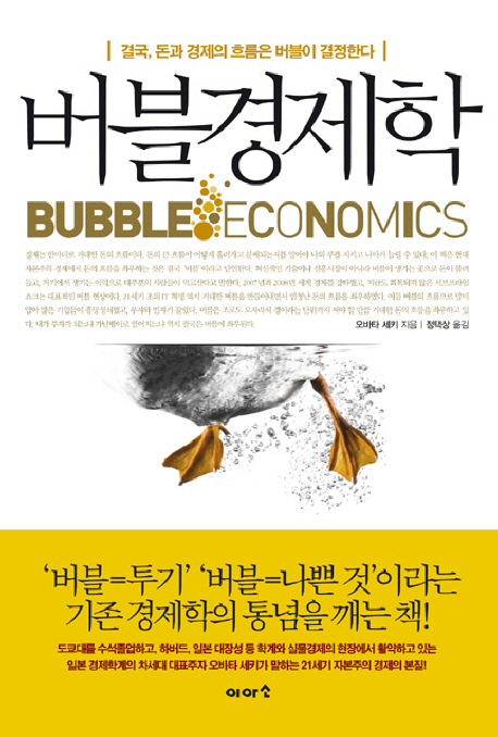 버블경제학  : 결국, 돈과 경제의 흐름은 버블이 결정한다