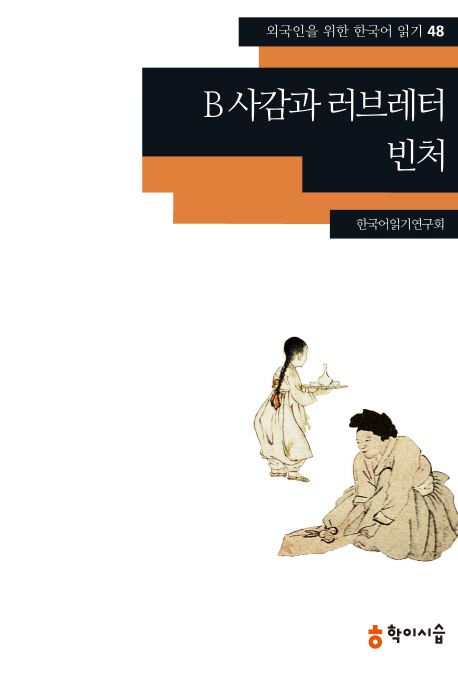 B 사감과 러브레터 ;빈처