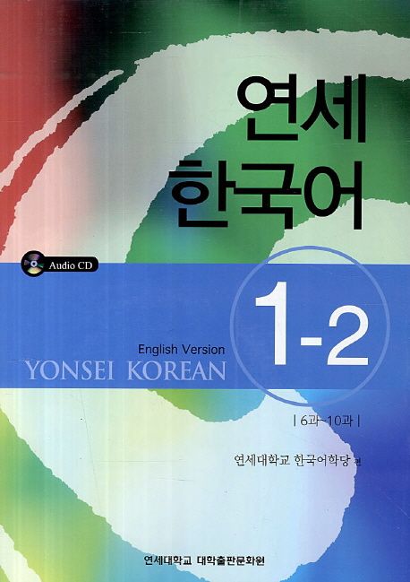 연세 한국어  : English version. 1-2