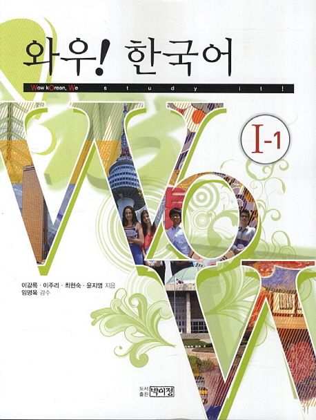 와우! 한국어. 1-1