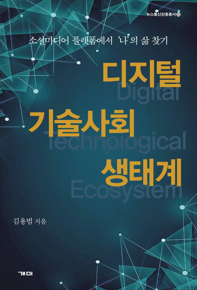 디지털 기술사회 생태계  : 소셜미디어 플랫폼에서 '나'의 삶 찾기 / 김용범 지음