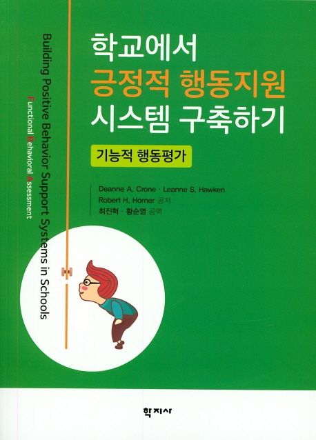 학교에서 긍정적 행동지원 시스템 구축하기 : 기능적 행동평가