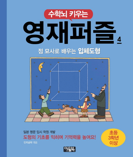 수학뇌 키우는 영재퍼즐 4: 점 묘사로 배우는 입체도형(초등 3학년 이상) (도형의 기초를 익히며 기억력을 높여요!)