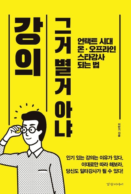 강의 그거 별거 아냐 : 언택트 시대 온ㆍ오프라인 스타강사 되는 법 / 이만기 지음