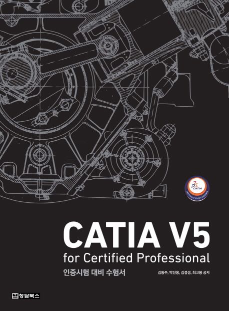 CATIA V5 for Certified Professional 인증시험 대비 수험서