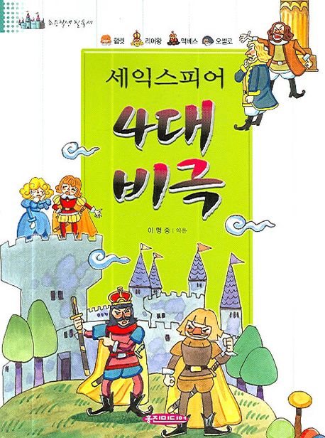 세익스피어 4대 비극