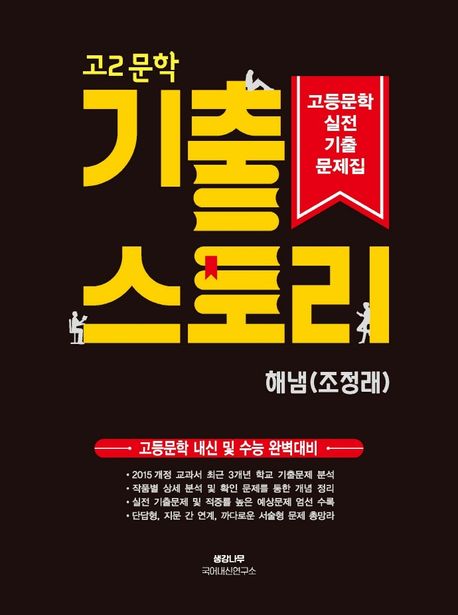 고2 문학 기출 스토리 실전기출문제(해냄 조정래)(2024) (고등문학 내신 및 수능 완벽대비)