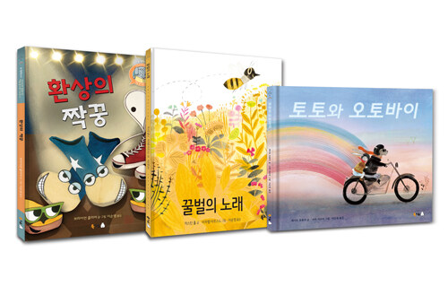초등 2학년 추천 BEST 북극곰 그림책 세트 - 전3권 (토토와 오토바이 + 꿀벌의 노래 + 환상의 짝꿍)