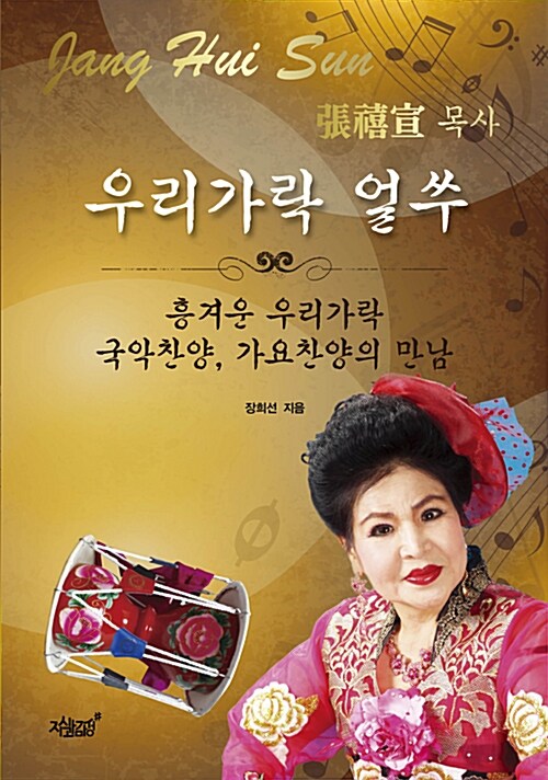 우리가락 얼쑤- [전자책] : 흥겨운 우리가락 국악찬양, 가요찬양의 만남