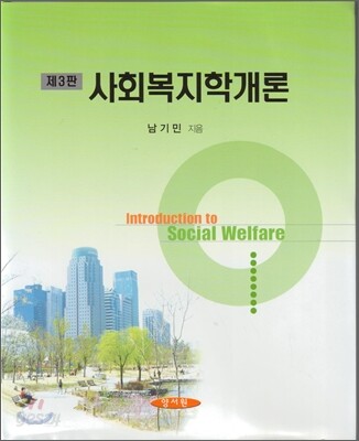사회복지학개론 (남기민) (제3판)