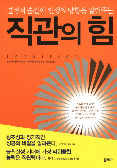 직관의 힘