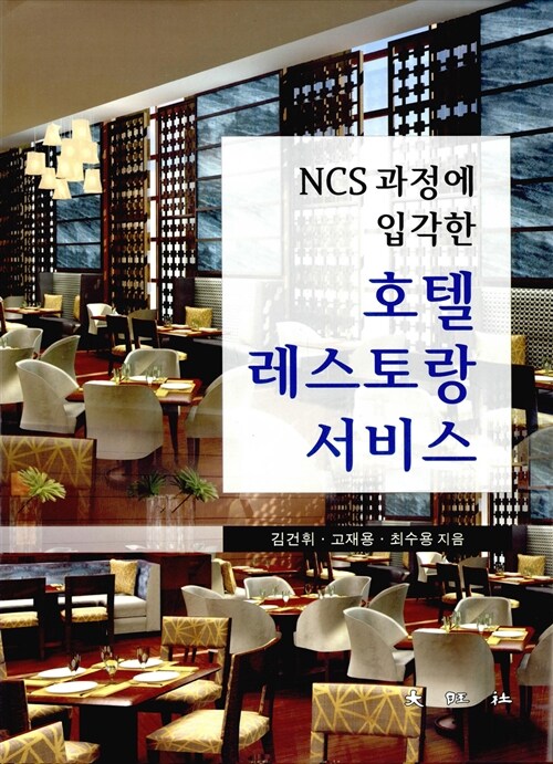 (NCS 과정에 입각한) 호텔 레스토랑 서비스