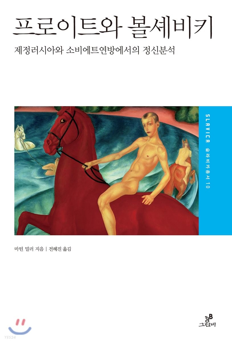 프로이트와 볼셰비키 : 제정러시아와 소비에트연방에서의 정신분석