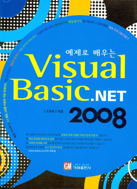 (예제로 배우는)Visual Basic.net 2008