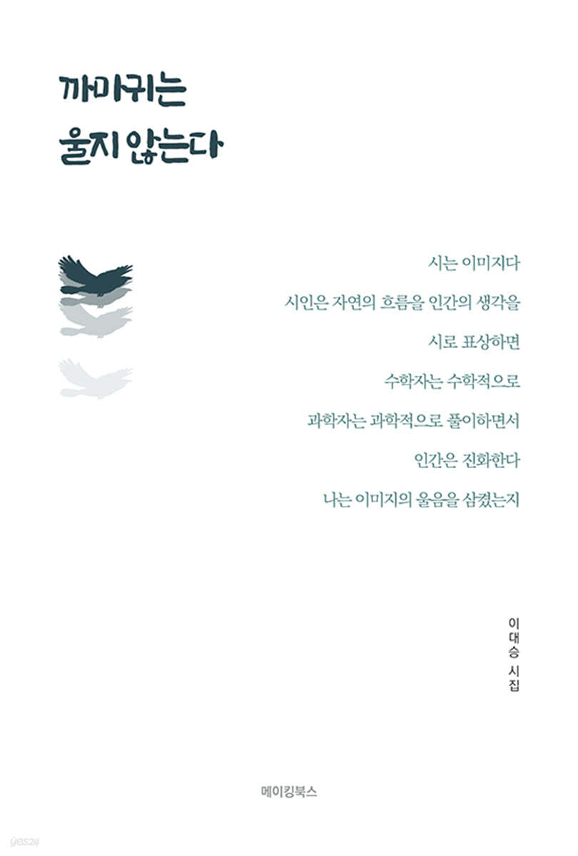 까마귀는 울지 않는다 - [전자책] / 이대승 지음